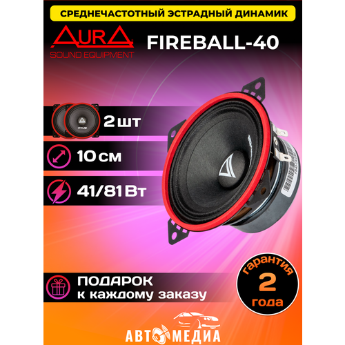 Среднечастотная акустика Aura Sound Equipment FIREBALL-40 10см 2шт 1810₽