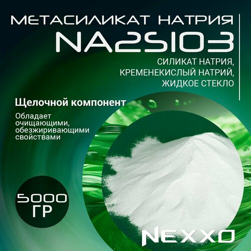 Метасиликат натрия, специальное чистящее средство