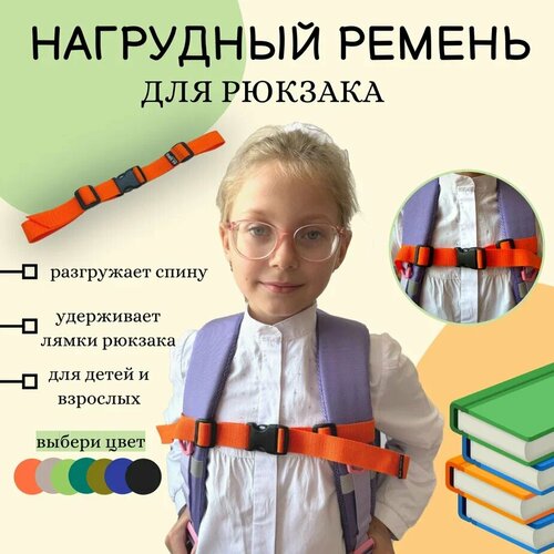 Грудная стяжка для детского рюкзака, портфеля, нагрудный ремень на лямки, оранжевый