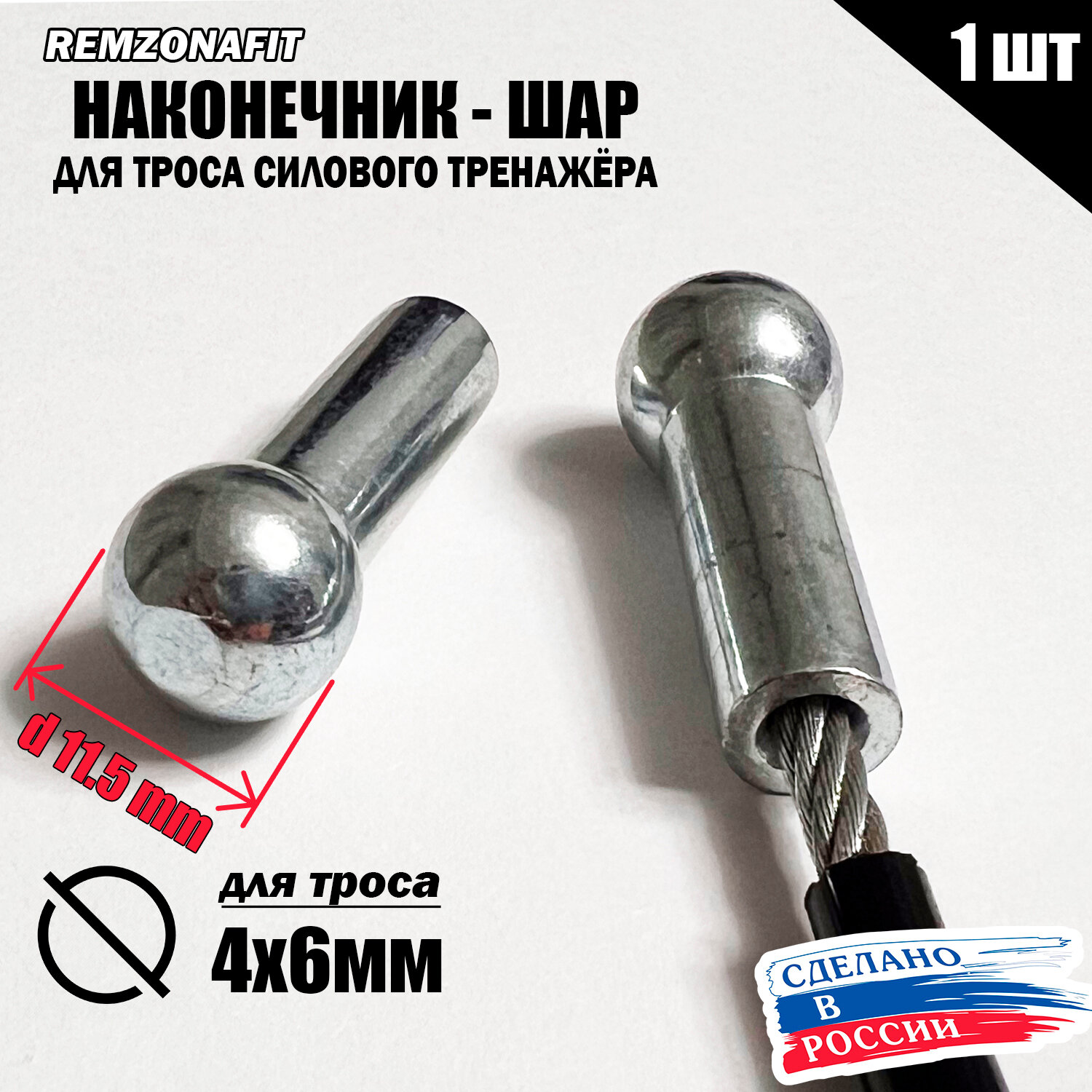 Наконечник Шар для троса 6мм тренажера d11.5