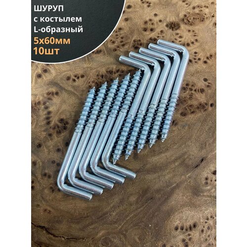 Шуруп с костылем L-образный 5х60, 10 шт.