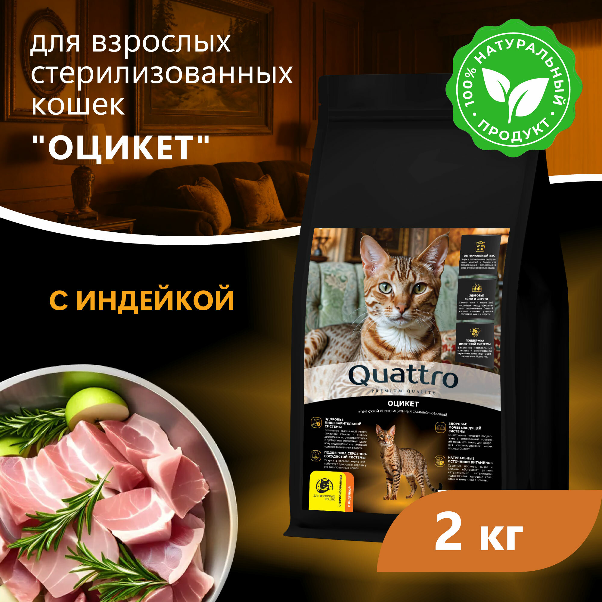 Quattro корм для стерилизованных кошек породы Оцикет, с курицей и индейкой 2 кг