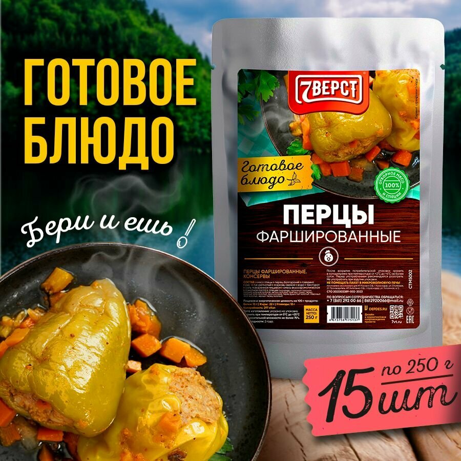 7 вёрст Перцы фаршированные. Готовое блюдо в реторт-пакете для охоты, рыбалки, в поход Набор 15 шт. по 250 г