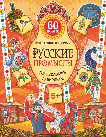 Русские промыслы. Головоломки, лабиринты [Цифровая книга]