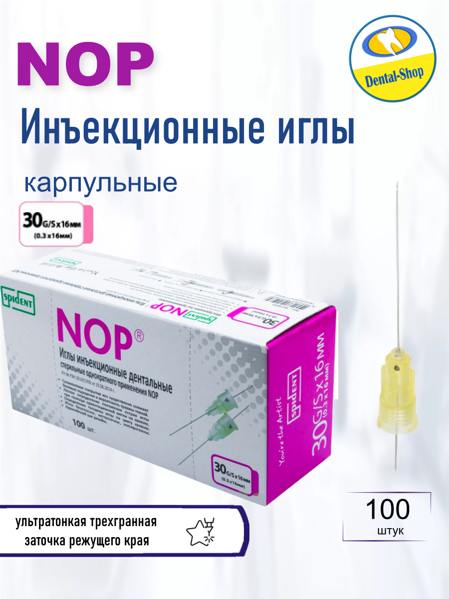 Иглы инъекционные карпульные стоматологические 16 мм
