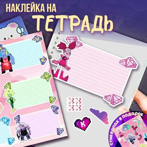 Наклейки на тетради для подписи вселенная стивена