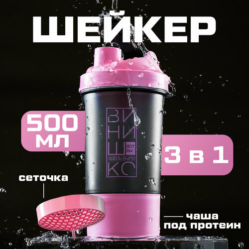 Шейкер спортивный «Вот бы здесь было винишко», с чашей под протеин, 500 мл