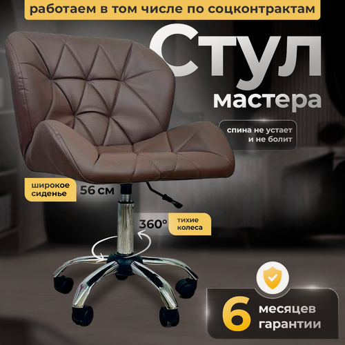 Изображение товара Стул мастера со спинкой, Ракушка, большой, FitBest, экокожа, хром, колеса, коричневый