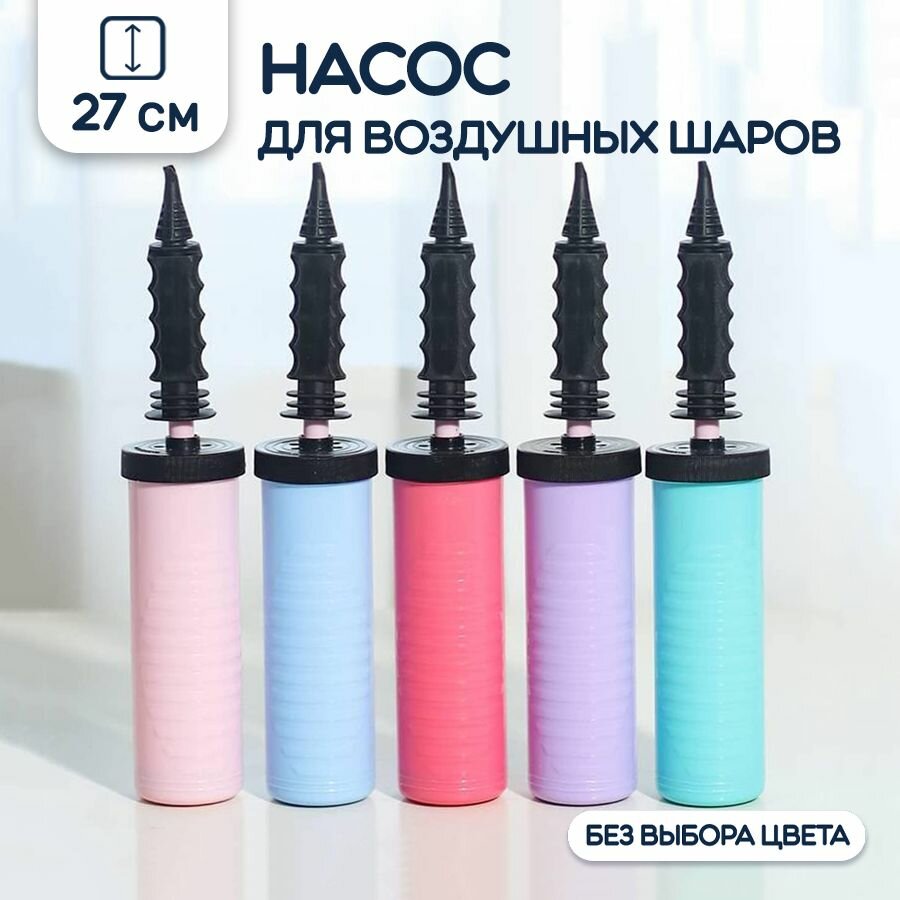 Насос ручной для воздушных шаров 27 см
