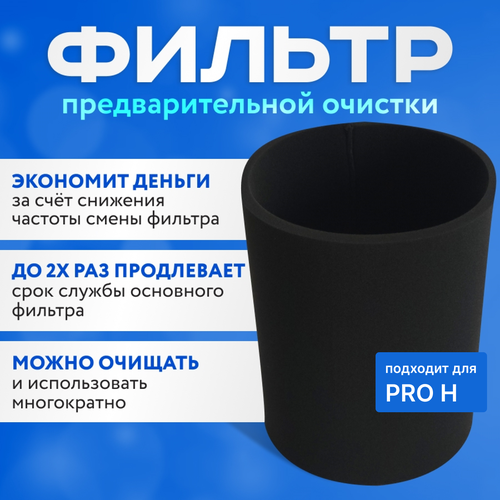 Фильтр для очистителя воздуха PRO H предварительной очистки, многоразовый префильтр.