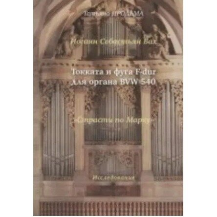 Ноты Издательство Музыка Москва 30015МИ Продьма Т. Ф. И. С. Бах Токката и фуга F-dur для органа BWV 540
