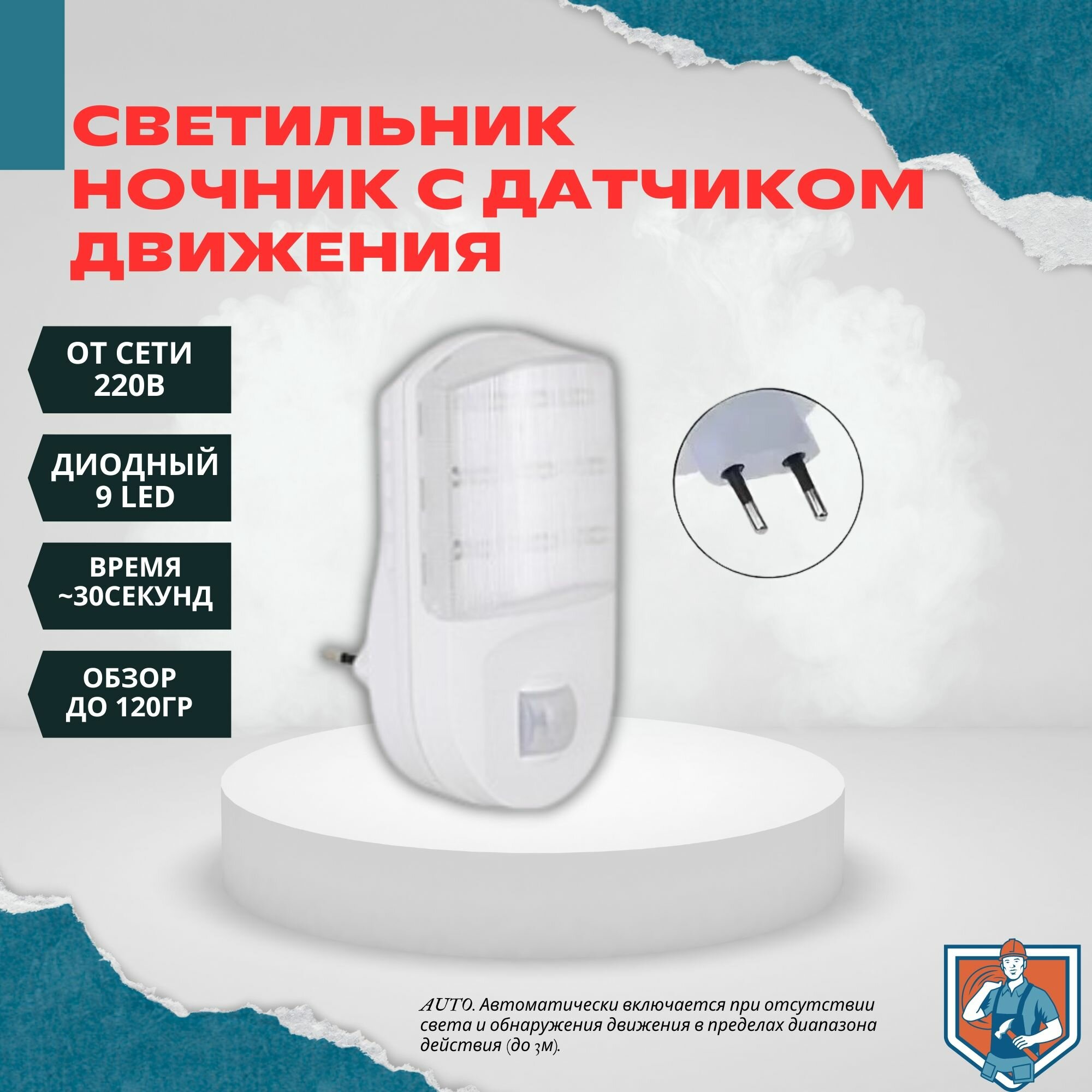 Светильник-ночник с датчиком движения светодиод 220в TechnoLight