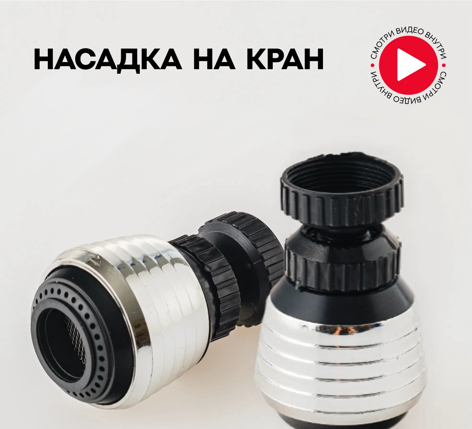 Насадка на кран / аэратор на кран / для экономии воды / распылитель для воды / рассеиватель / для крана насадка