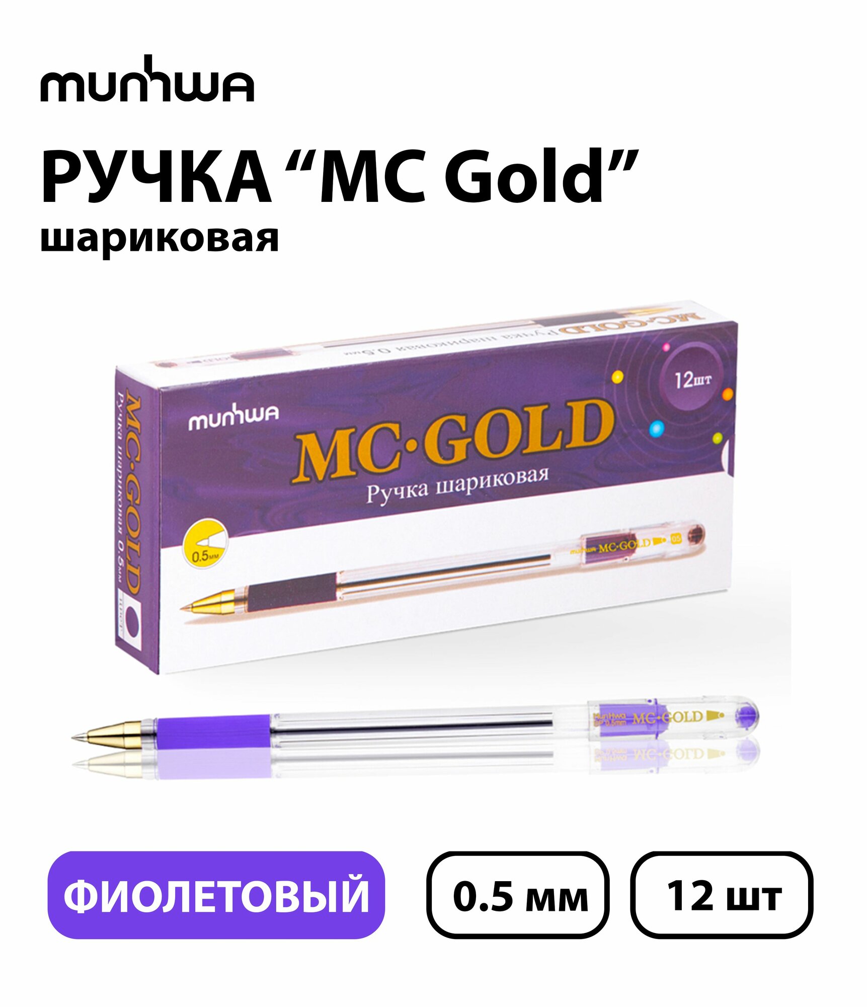 Набор из 12 шт. - Ручка шариковая MunHwa "MC Gold" фиолетовая, 0,5 мм, грип