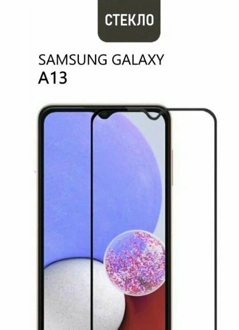 Защитное стекло для Samsung Galaxy A13 ( Самсунг Галакси А13 ) Полноэкранное стекло с рамкой Full Glue