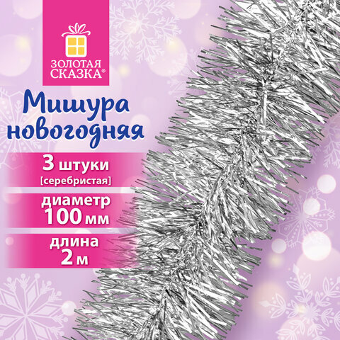Мишура комплект 3 штуки, диаметр 100мм, длина 2м, серебристая, золотая сказка, 592221