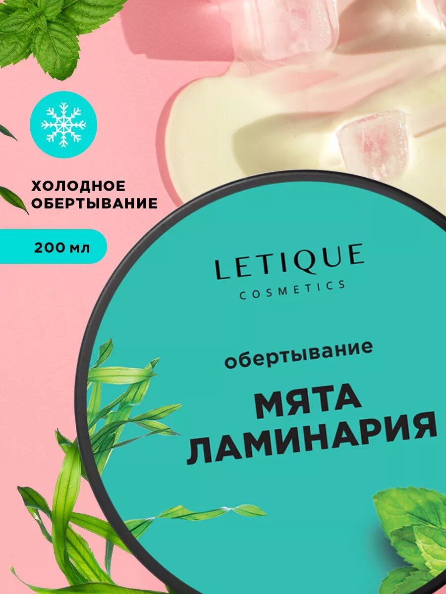 PS Lab Холодное обертывание