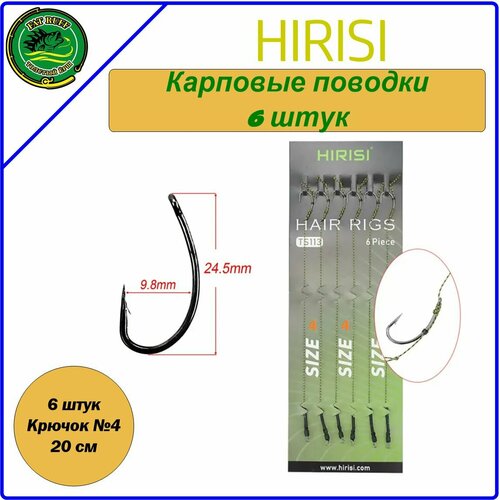 HIRISI HAIR RIGS TS113 карповые поводки, готовые, 20 см. крючок №4,