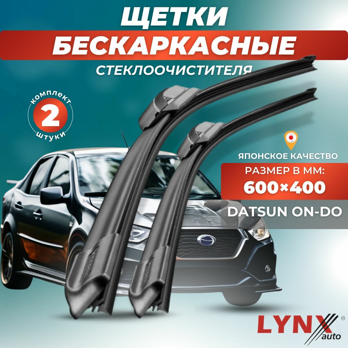 Автомобильные дворники LYNXauto Datsun on-DO I 2014-2021, 600 400мм / бескаркасные 2 шт
