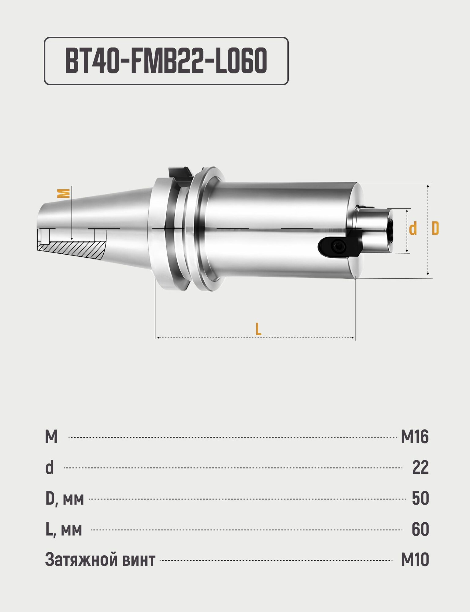 Изображение BT40-FMB22-L060 Фрезерный патрон (оправка) под насадную торцевую фрезу
