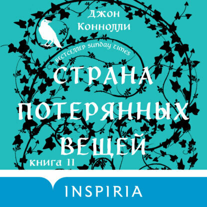 Страна потерянных вещей. Книга 2 [Аудиокнига]