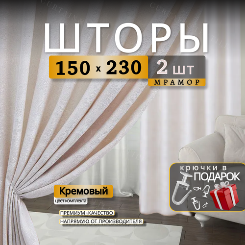Шторы блэкаут для комнаты Мрамор 230х300см, комплект 2 шторы 230х150 см кремовый