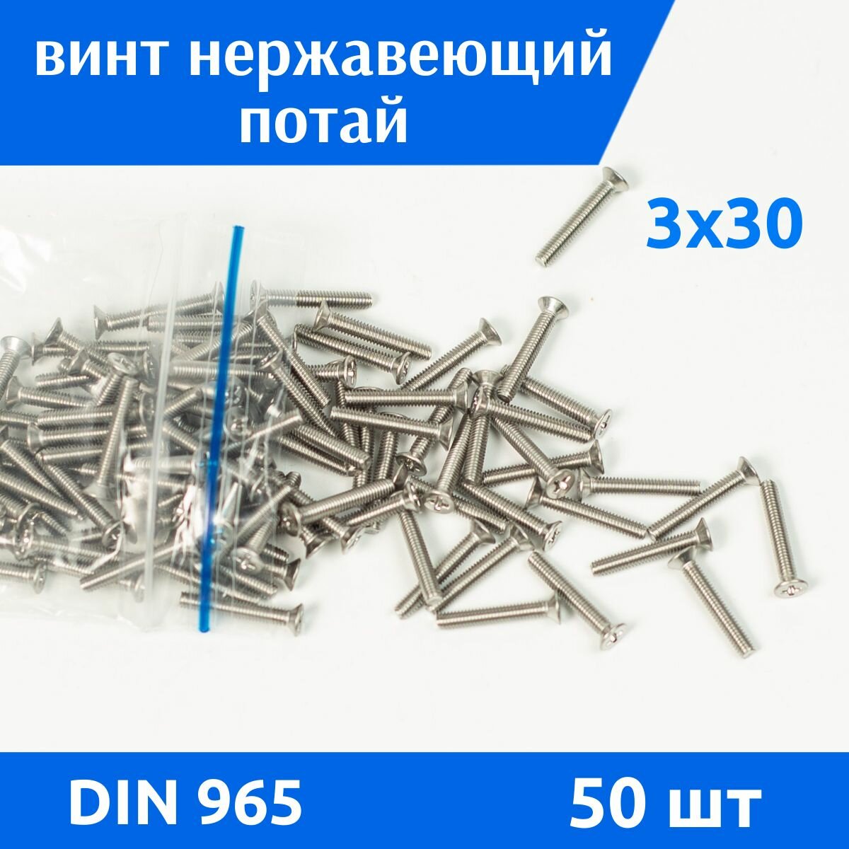 Винт DIN 965 М 3х30 А2, 50 шт