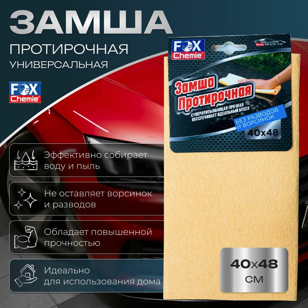 Салфетка замша Fox Chemie протирочная 40х48см универсальная для автомобиля и дома