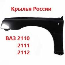 Крыло пластиковое переднее левое для ВАЗ 2110, 2111, 2112. Под покраску. — фото 1