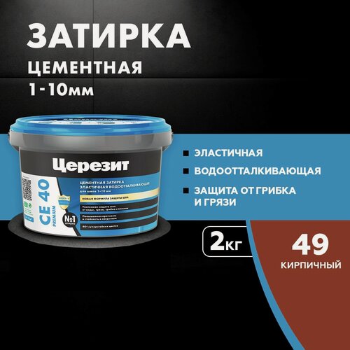 Изображение товара Затирка для плитки Церезит СЕ 40 Premium (2кг) кирпичный 49