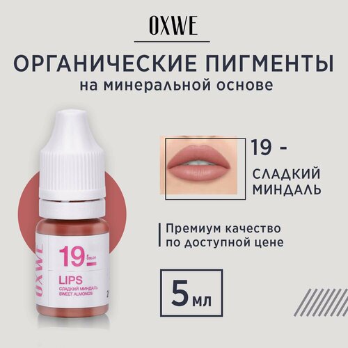 фото Oxwe сладкий миндаль №19 пигмент для перманентного макияжа губ, 5 мл.