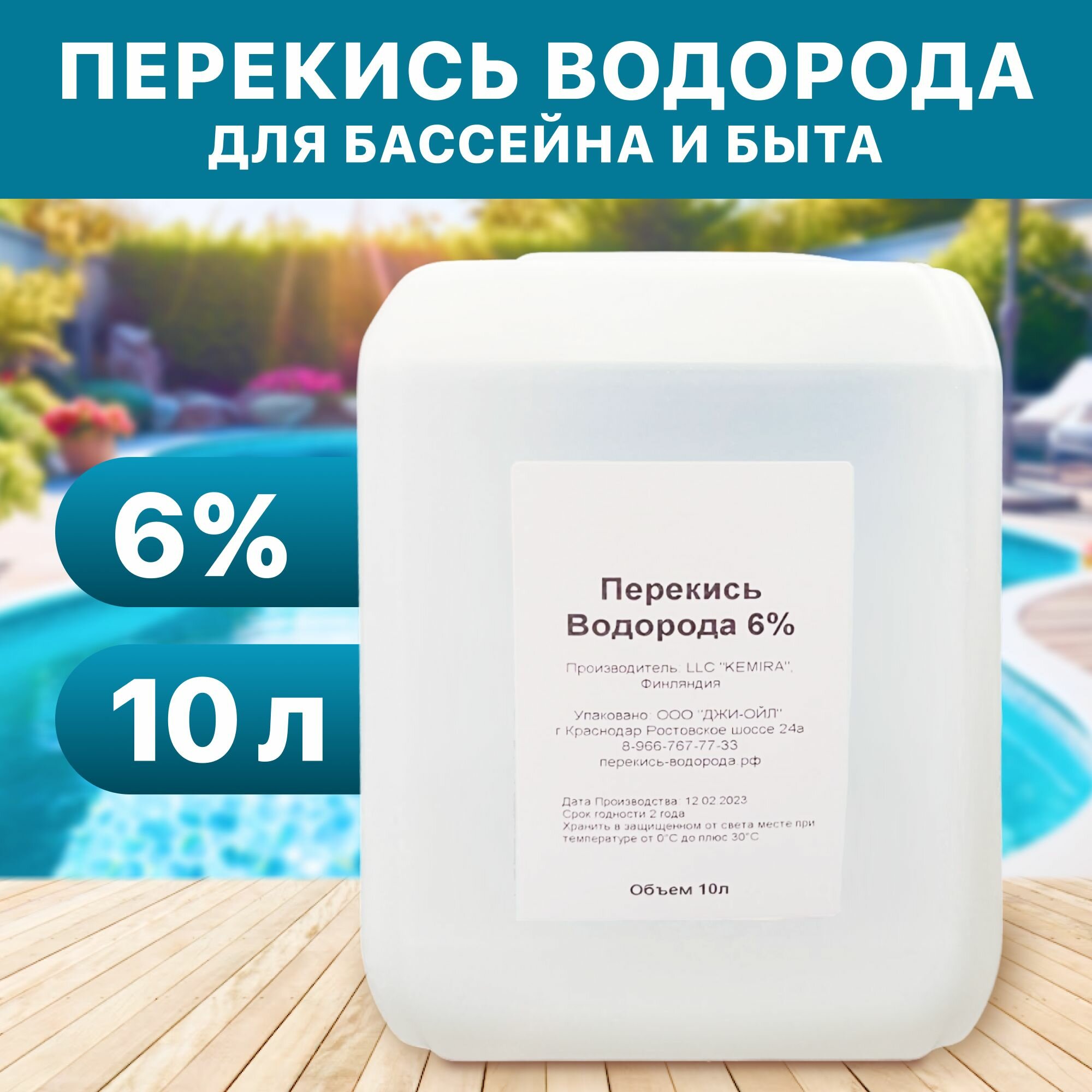Средство для бассейна Перекись Водорода 6% - 10л на 2м3 воды Химия для бассейна для осветления воды