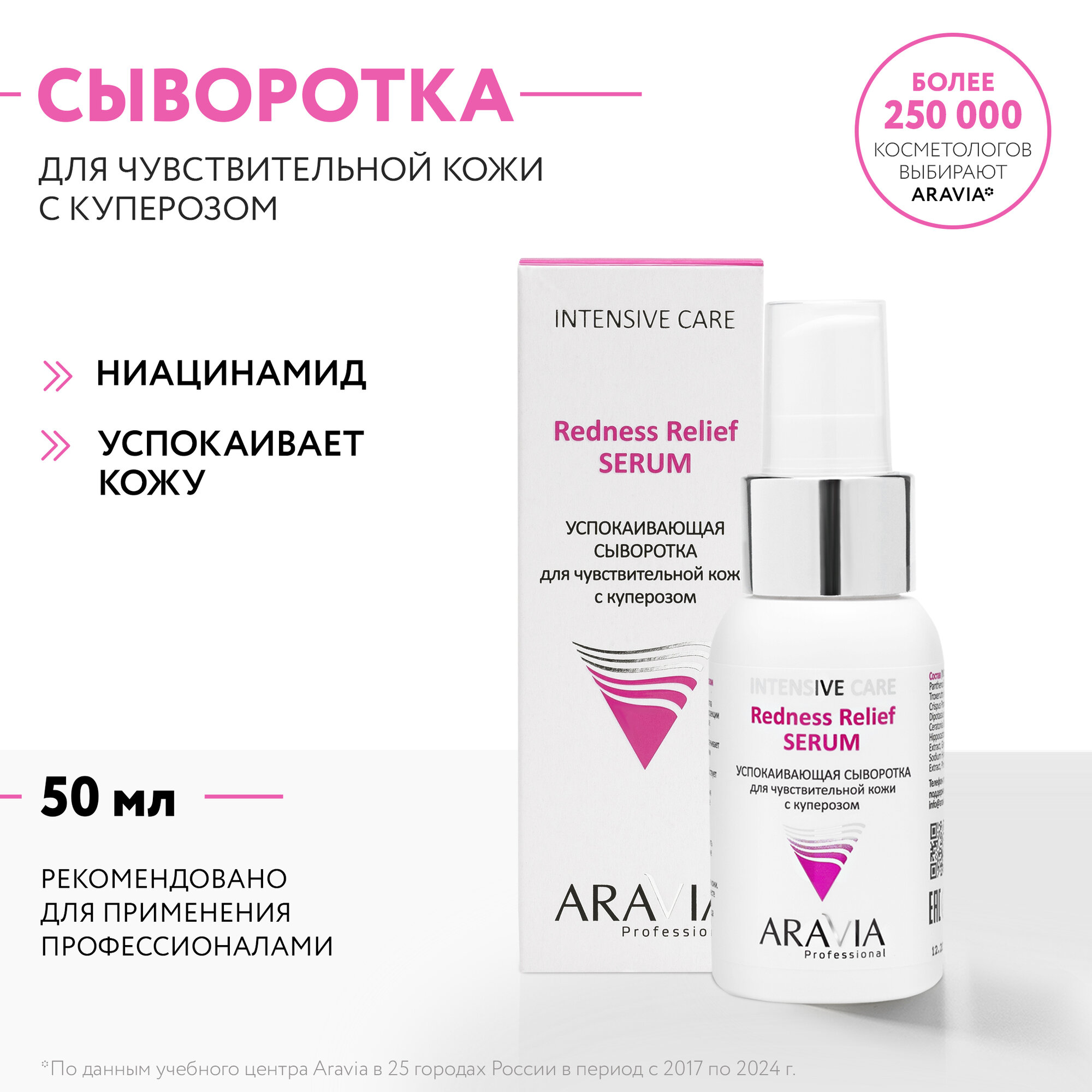 ARAVIA Успокаивающая сыворотка для чувствительной кожи с куперозом Redness Relief Serum, 50 мл