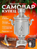 Уфимский угольный самовар "Купец" 7 л нерж.