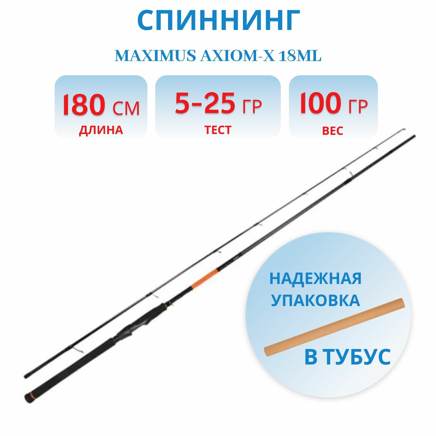 Удилище спиннинговое Maximus AXIOM-X 18ML 1,8 м, 5-25 гр