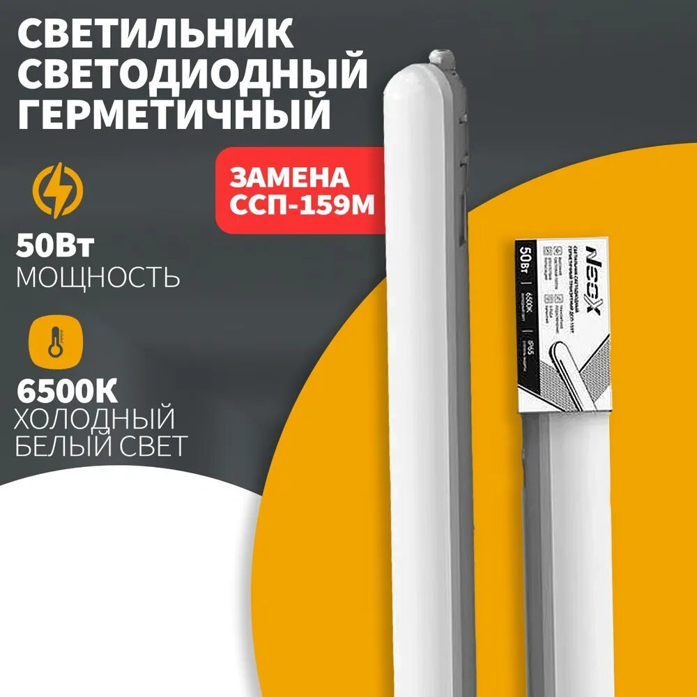 Светодиодный герметичный транзитный светильник Neox ДСП-159т 50Вт 6500К 125Лм/Вт 6250Лм 1200x64x60мм ip65