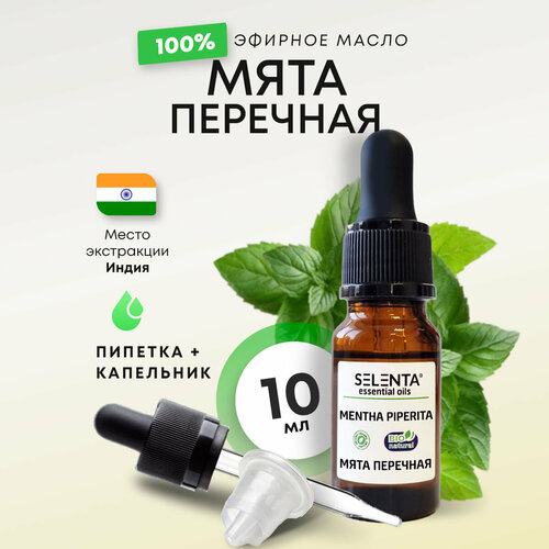 Эфирное масло Мяты Перечной / Мята Перечная 100% Натуральное / 10 мл.