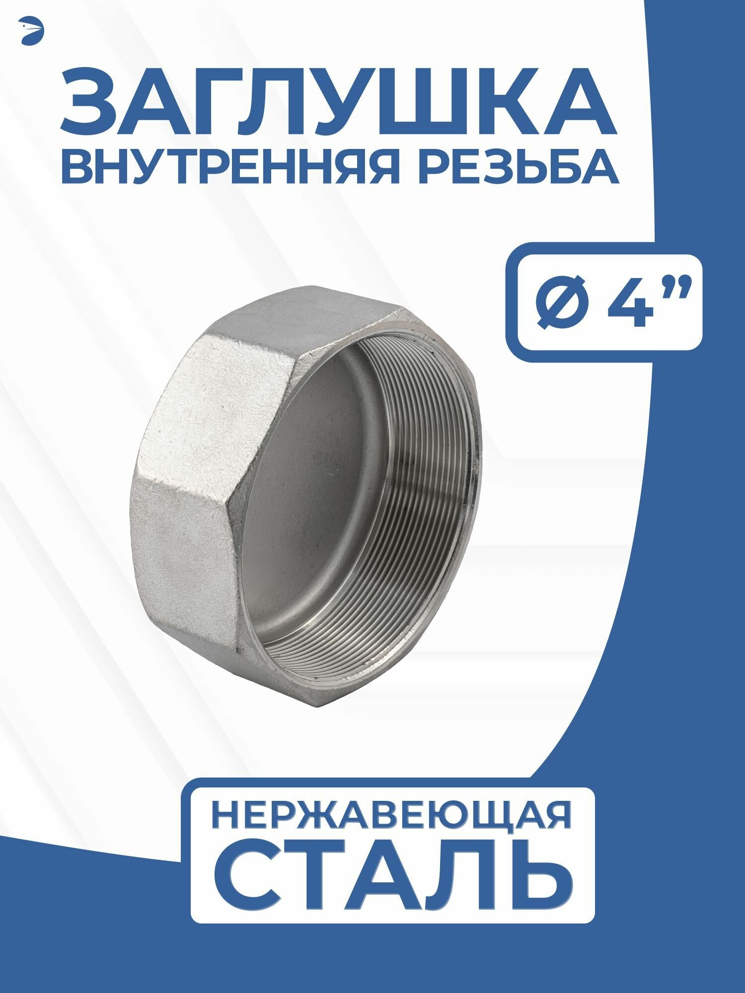 Заглушка стальная внутренняя резьба ВР нержавеющая, AISI304 DN ДУ100 (4"), PN16