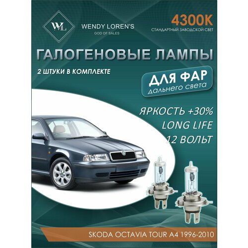 Лампа галогеновая дальнего света в фары Skoda Octavia Tour A4 1996-2010 4300K / Лампочка для фары Шкода Октавиа комплект 2 шт