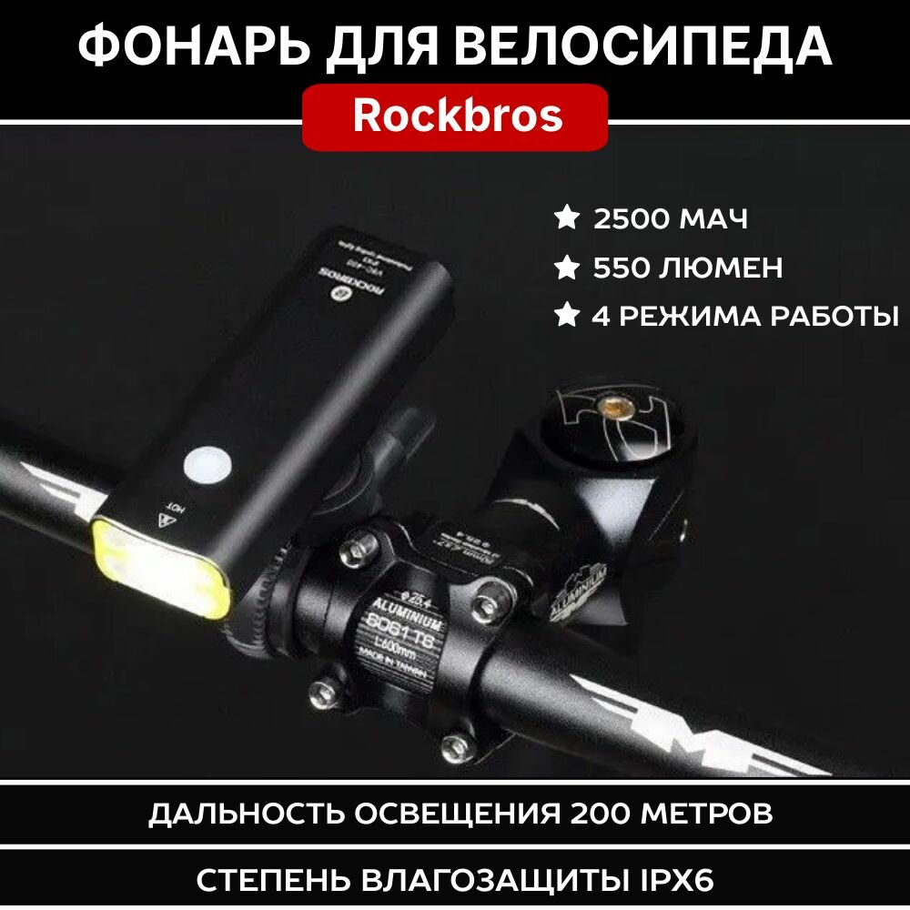 Фонарь передний ROCKBROS 550 люмен