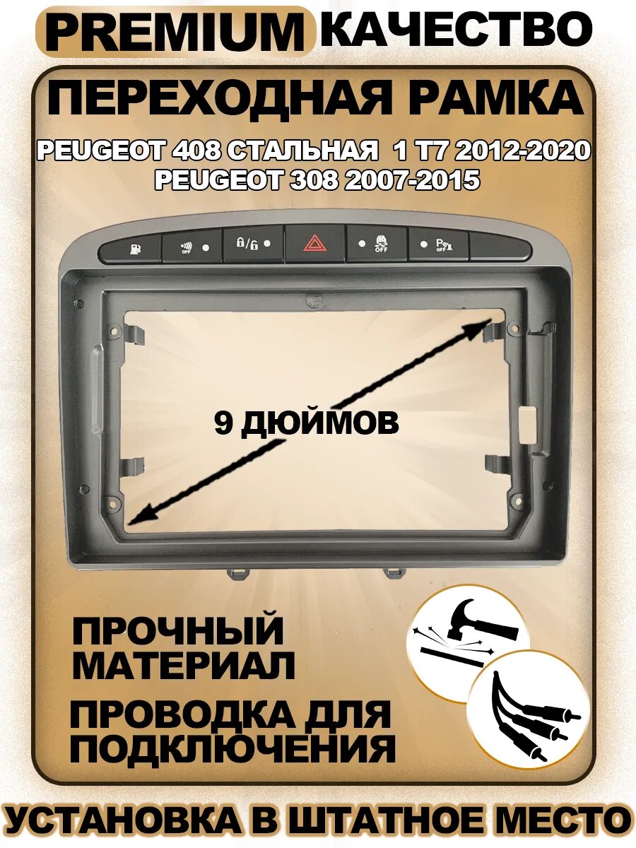 Переходная рамка для магнитолы Peugeot 408 1 T7 2012-2020 Peugeot 308 2007-2015