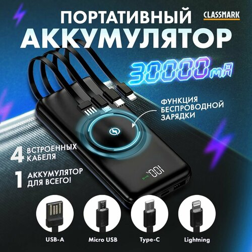 Внешний аккумулятор Classmark 30 000 мА ч портативный повербанк для телефона с беспроводной зарядкой и встроенными кабелями 1995₽