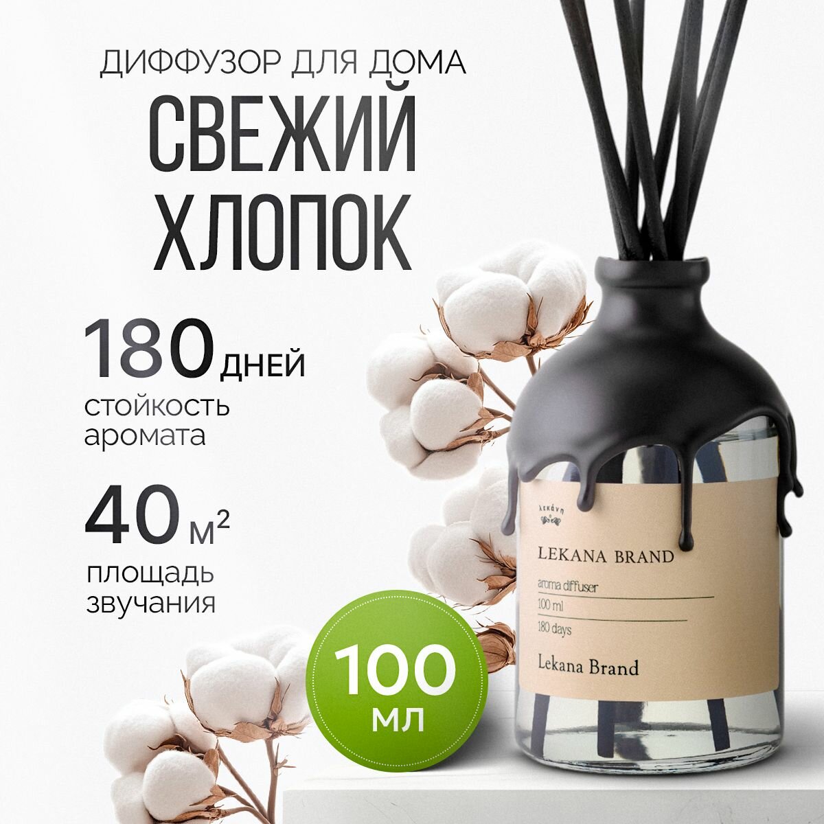 Ароматический диффузор для дома, Fresh Cotton, 101 мл, Ароматизатор хлопок пахучка для дома с палочками жидкий
