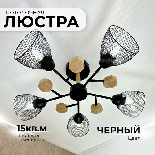 Люстра черная потолочная сканди с сменными лампочками с деревом люстра в скандинавском стиле деревянный потолочный светильник с плафонами комнатное освещение до 15 кв м цоколь Е27 3140₽