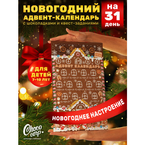 Адвент календарь Choco Corp на 31 день с шоколадками на Новый Год 2025, сладкий новогодний подарок для ребенка