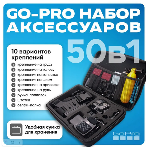 Акссессуары для GoPro, набор 50 в 1
