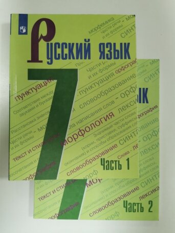 Комплект Русский язык 7 класс Учебник 1 и 2 часть 2022год