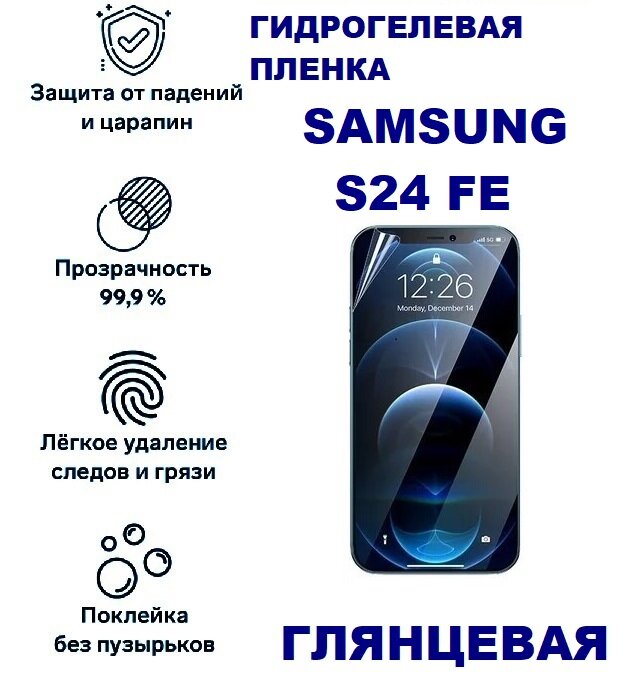 Гидрогелевая плёнка, для Samsung Galaxy S24 FE, 9H, прозрачная