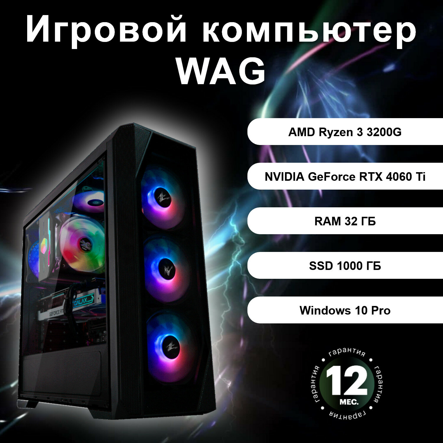 Игровой компьютер WAG 897317100032 (AMD Ryzen 3 3200G / NVIDIA GeForce RTX 4060 Ti / RAM 32 ГБ / SSD 1000ГБ)