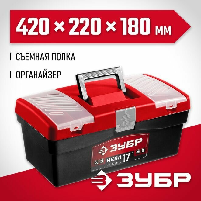 Ящик для инструмента НЕВА-17, пластиковый, ЗУБР 420 х 220 х 180 мм (17")